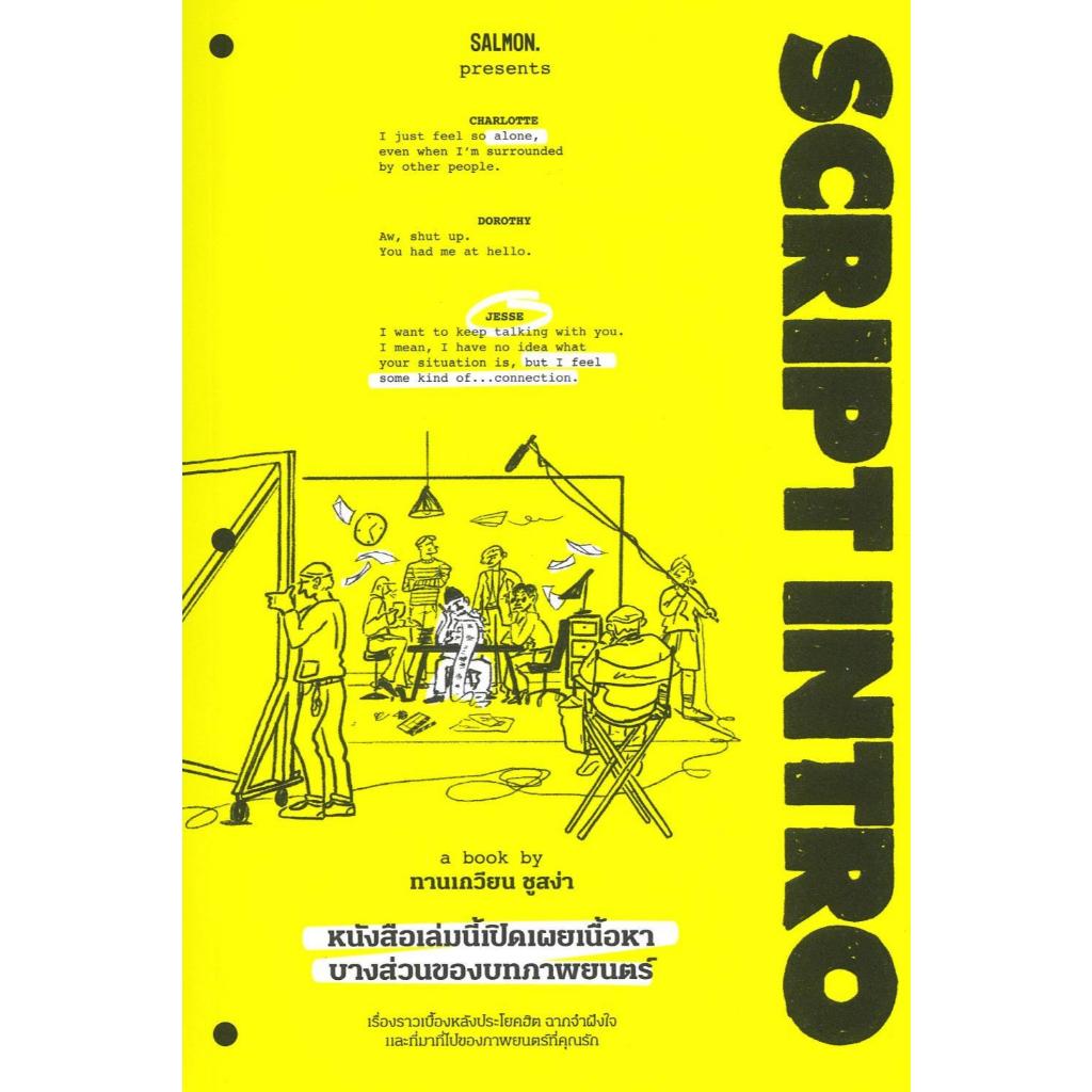 หนังสือ #SCRIPT INTRO หนังสือเล่มนี้เปิดเผยเนื้อฯ #ทานเกวียน ชูสง่า #SALMON(แซลมอน)