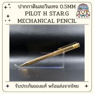 Pilot H Star.G 0.5mm Mechanical Pencil 1980s Vintage NOS ดิน…