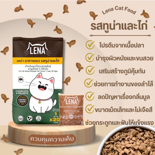 [ ยกกระสอบ = 20 kg ] Lena อาหารแมว เลน่า รสทูน่าและไก่ ผสมปลาป่น เพิ่มความอร่อย