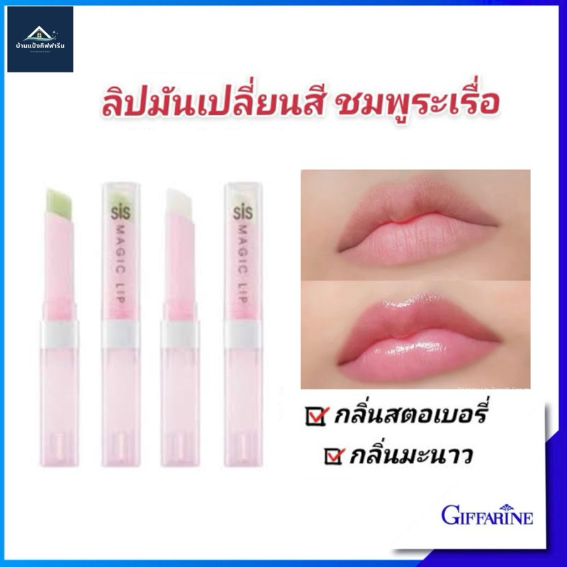 ลิปมัน เปลี่ยนสี ชุ่มชื่น ซิส เมจิค ลิป กิฟฟารีน  GIFFARINE SIS MAGIC LIP กลิ่นสตอเบอรี่ กลิ่นมะนาว