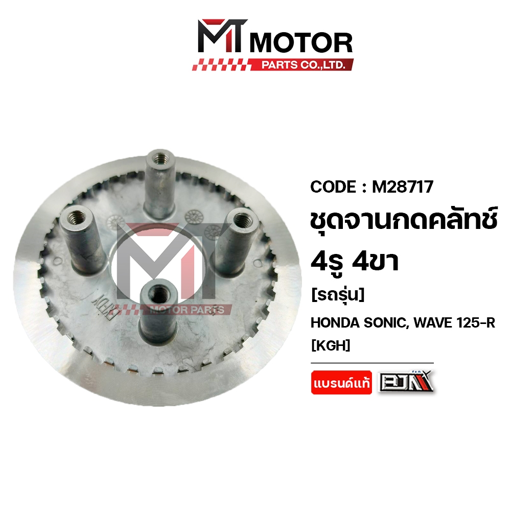 (M28717) ชุดจานกดคลัทช์ 4รู 4ขา HONDA SONIC, WAVE 125-R [KGH] MT ชามคลัทช์4รูSONIC ชามคลัตช์WAVE125R รูปที่ 3