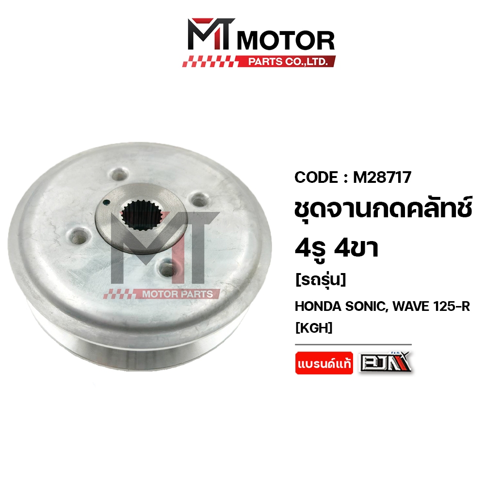 (M28717) ชุดจานกดคลัทช์ 4รู 4ขา HONDA SONIC, WAVE 125-R [KGH] MT ชามคลัทช์4รูSONIC ชามคลัตช์WAVE125R รูปที่ 2