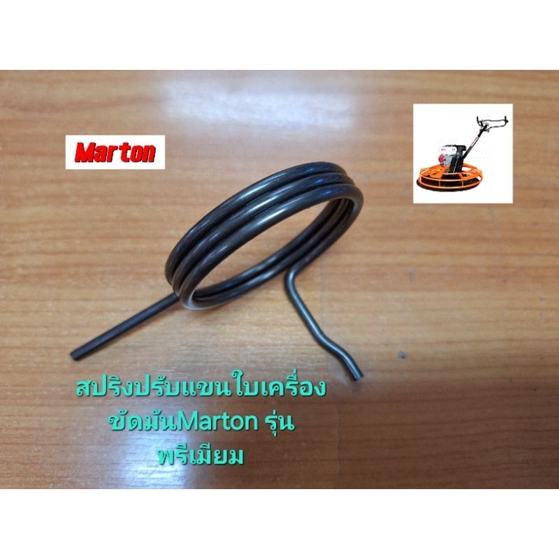 สปริงปรับแขนใบเครื่องขัดมันปูนMartonรุ่นพรีเมียม