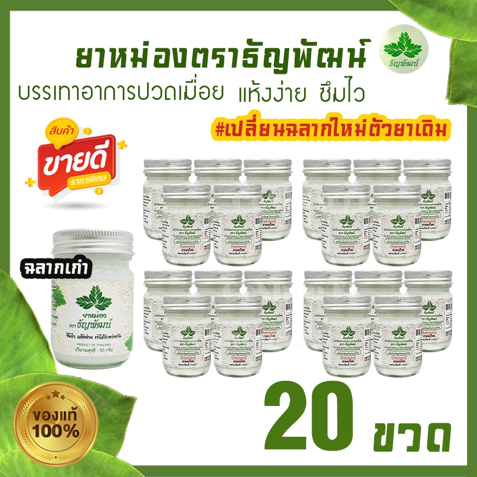 (แพ็ค 20 ขวด) ธัญพัฒน์ เนื้อโลชั่น สูตรเย็น แห้งง่าย ซึมไว (ฉลากใหม่มีทะเบียนG)