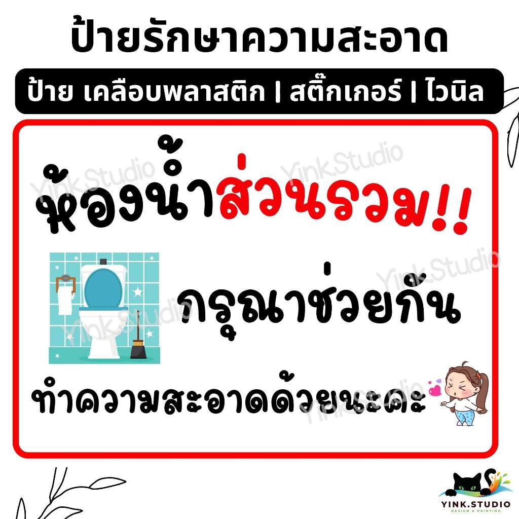 ป้าย ห้องน้ำรวม ช่วยกันทำความสะอาด | ป้ายเคลือบพลาสติก | สติ๊กเกอร์ A4 A5 สีสวย คมชัด ส่งไว