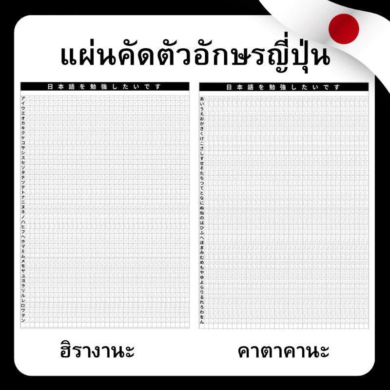 แผ่นคัดตัวอักษรญี่ปุ่น(ฮิระคะนะ,คะนะคะนะ)60หน้า