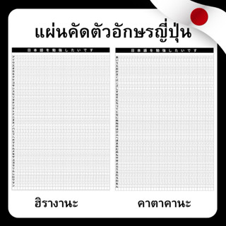 แผ่นคัดตัวอักษรญี่ปุ่น(ฮิระคะนะ,คะนะคะนะ)60หน้า