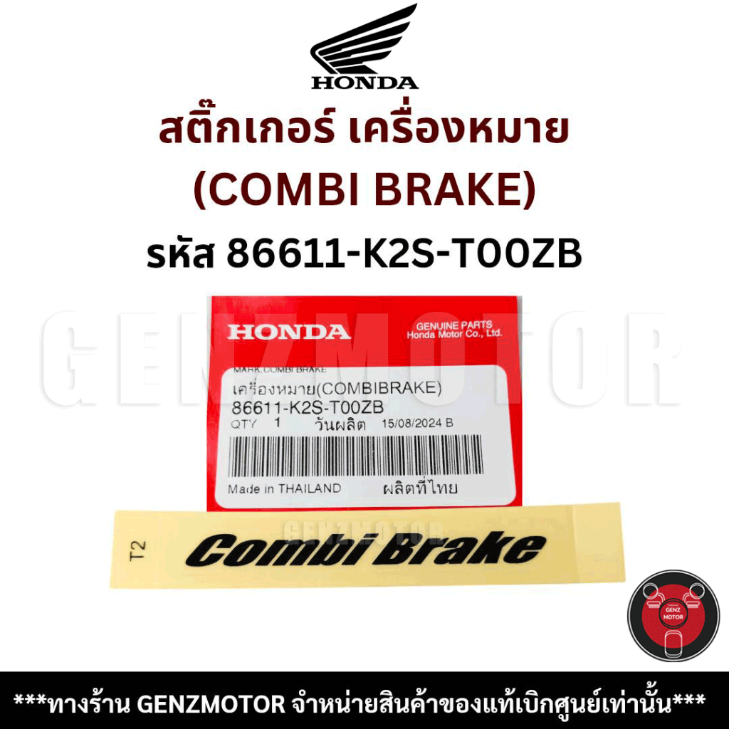 สติ๊กเกอร์  เครื่องหมาย(COMBI BRAKE) รถรุ่น GIORNO ปี 2024,2025 แท้เบิกศูนย์ 86611-K2S-T00ZB⚡️พร้อมส่ง ส่งไว ค่าส่งถูก⚡️