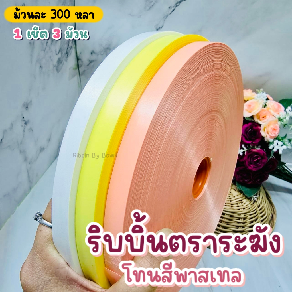 ริบบิ้นเนื้อทราย สีพาสเทล ตราระฆัง เบอร์ 2 ขนาด 12 มิล ม้วนละ 300 หลา (1 เซ็ต 3 ม้วน)