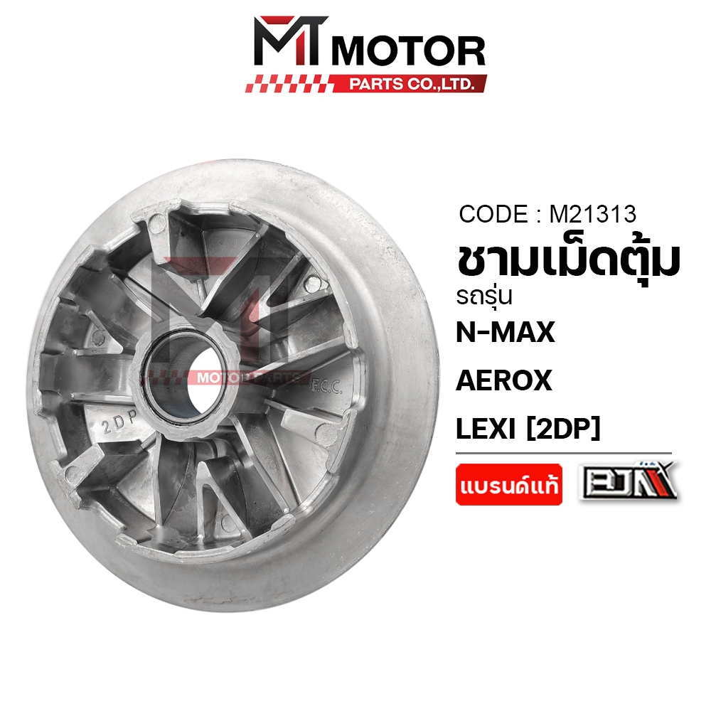 (M21313) ชามเม็ดตุ้ม YAMAHA N-MAX, AEROX, LEXI [2DP] [MTMotorParts] ชามใส่เม็ดAEROX ชามใส่เม็ดNMAX
