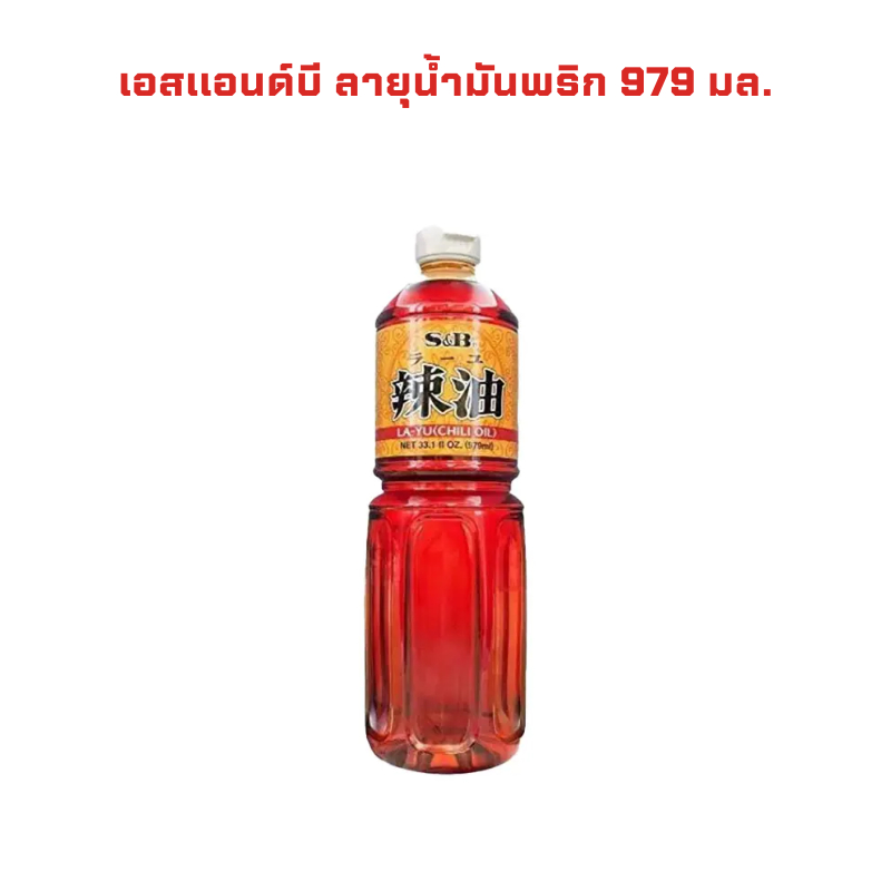 เอสแอนด์บี ลายุน้ำมันพริก 979 มล. S&B Layu Chili Oil 979 ml. จำนวน 1 ขวด