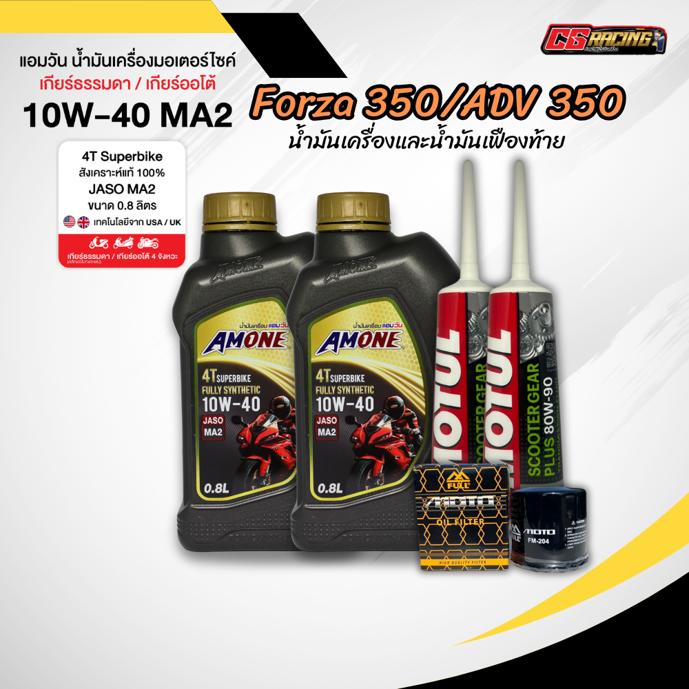 ชุดน้ำมันเครื่อง AMONE 4T SUPERBIKE 10W-40 สำหรับ FORZA350 300 ADV350 สังเคราะห์แท้ 100%
