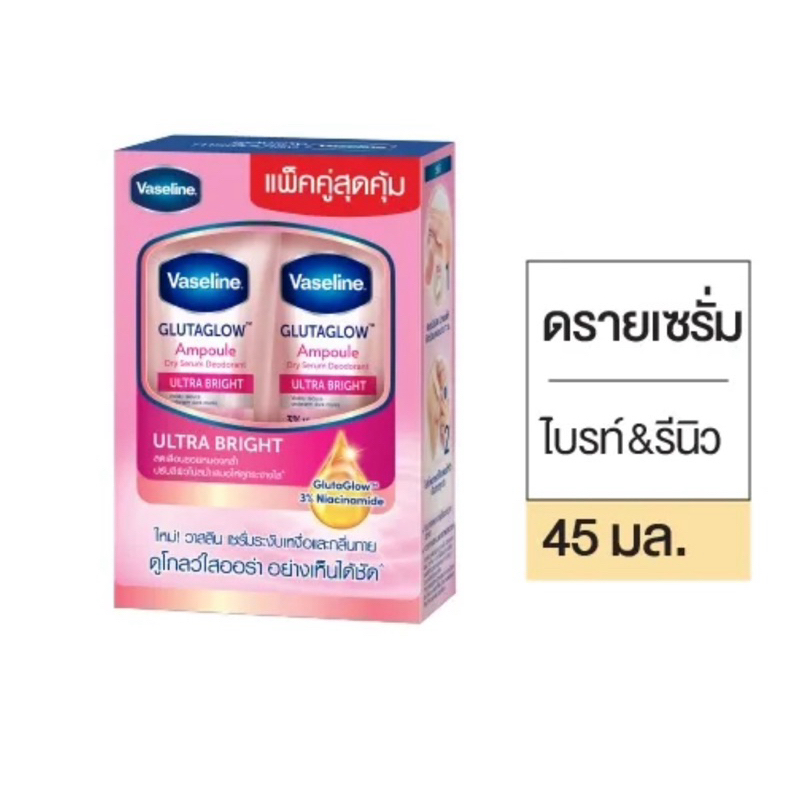 [กล่องแพ็คคู่] วาสลีนดรายเซรั่มระงับกลิ่นกายใต้วงแขน 45ml. มี2สี