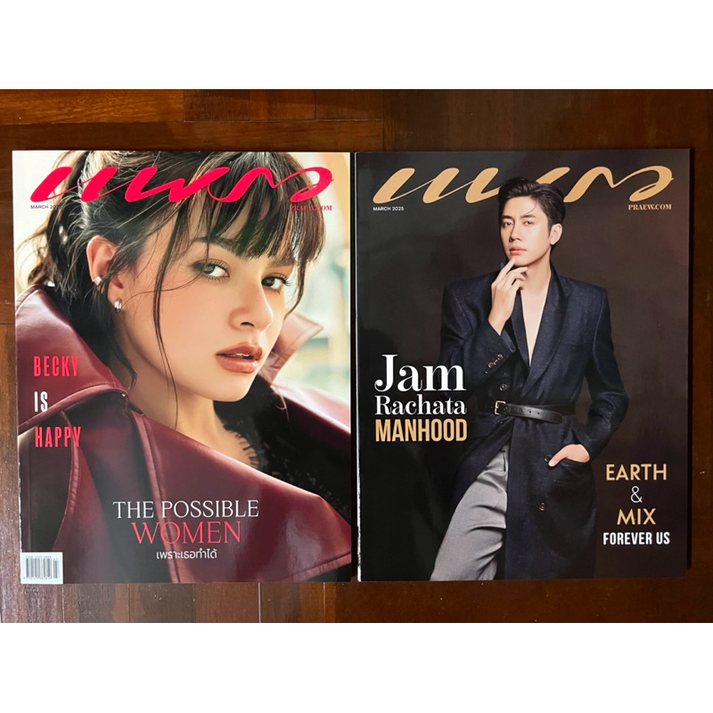 แพรว มีนาคม 2025 Praew March Becky เบ็คกี้ Jam Rachata แจม รชตะ Earth Mix เอิร์ธ มิกซ์