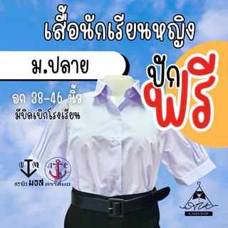 เสื้อนักเรียนหญิง ม.ปลาย ตราสมอ ตราเรือใบ ปักชื่อฟรี+ตัวย่อ มีบิลเบิก ผ้าดีใส่สบาย