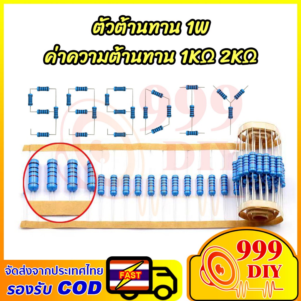 999DIY (1ตัว) ตัวต้านทาน 1W ค่าความต้านทาน 1K 2K โอห์ม ความคาดเคลื่อน 1% 1pcs Metal film resistor 1k