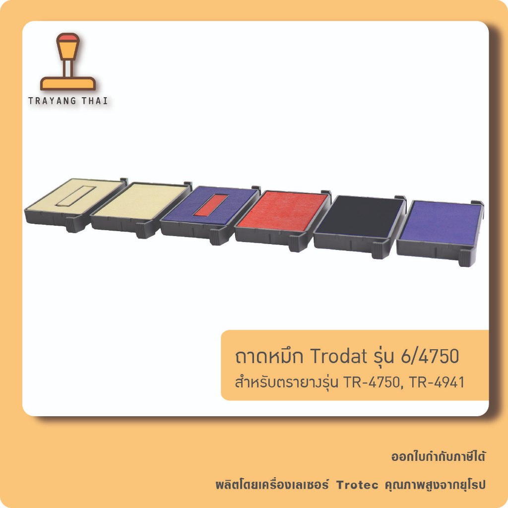 ถาดหมึกรีฟิล 4750 ถอดเปลี่ยนได้ สำหรับตรายางหมึกในตัว Trodat TR-4750,TR-4941