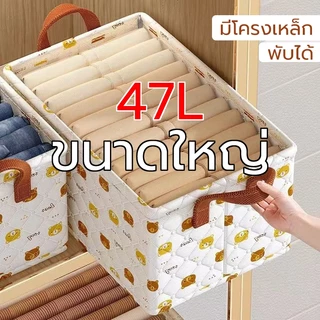 47L 50x31x30cm กล่องเก็บเสื้อผ้า พับได้ เก็บเสื้อผ้า กางเกง มีที่จับ มีโครงเหล็ก กล่องจัดเก็บผ้าในตู้ กล่องใส่ของ