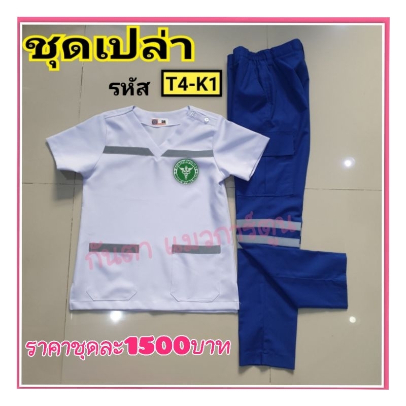 ชุดEMS T4-K1 เสื้อสีขาว กางเกงน้ำเงิน (ทั้งชุด)BYกันตา แมวการ์ตูนชุดพยาบาล