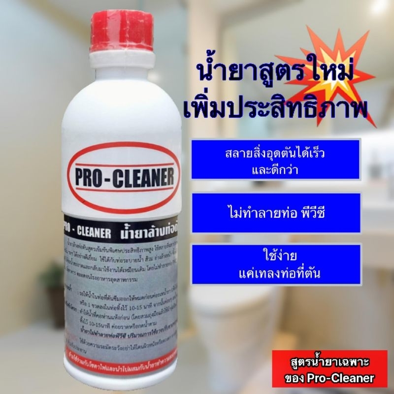 น้ำยาล้างท่อตัน procleaner แก้ท่อตัน ส้วมตัน เข้มข้นพิเศษพลังสลายแรง ไม่ทำลายท่อPVCุ