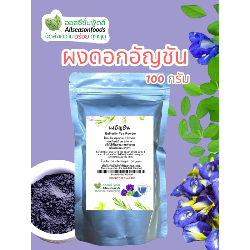 ผงดอกอัญชัน 100 กรัม - ออลซีซั่นฟูดส์ Allseasonfoods