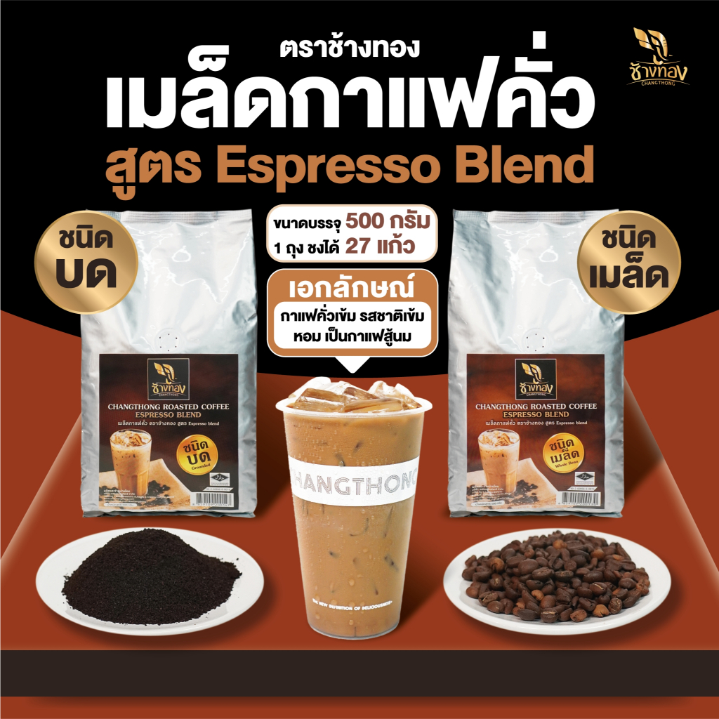 กาแฟสด คั่วเข้ม ตราช้างทอง (แบบบด เมล็ด)