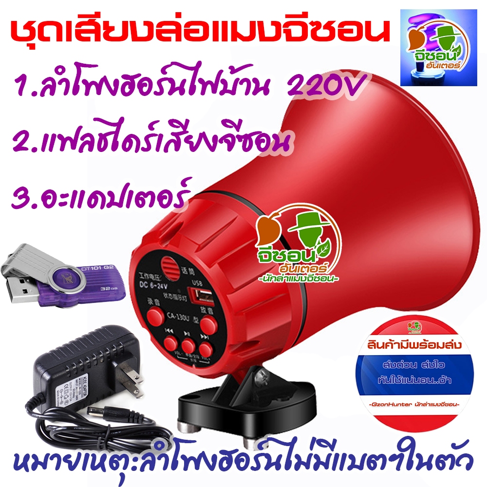 ชุดเสียงล่อแมงจีซอน ลำโพงฮอร์น USB เสียงจีซอน ใช้ไฟบ้าน 220V