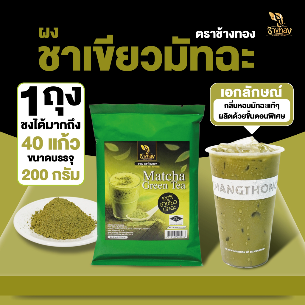 ชาเขียวมัทฉะ ตราช้างทอง ขนาดบรรจุ 200 กรัม