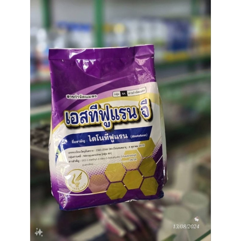 เอสทีฟูเเรนจี(ไดโนทีฟูแรน) 1กิโลกรัม ป้องกันกำจัดแมลงบนดินและป้องกันกำจัดแมลงใต้ดิน
