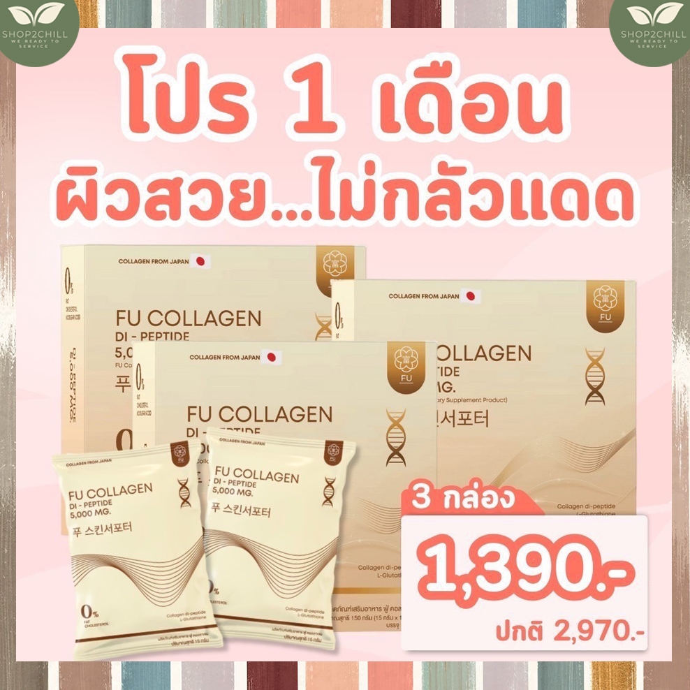 โปร 3 กล่อง Fu collegen ฟู่ คอลลาเจน คอลลาเจนไดเปปไทด์ นำเข้าจากญี่ปุ่น สูตรเภสัชกร