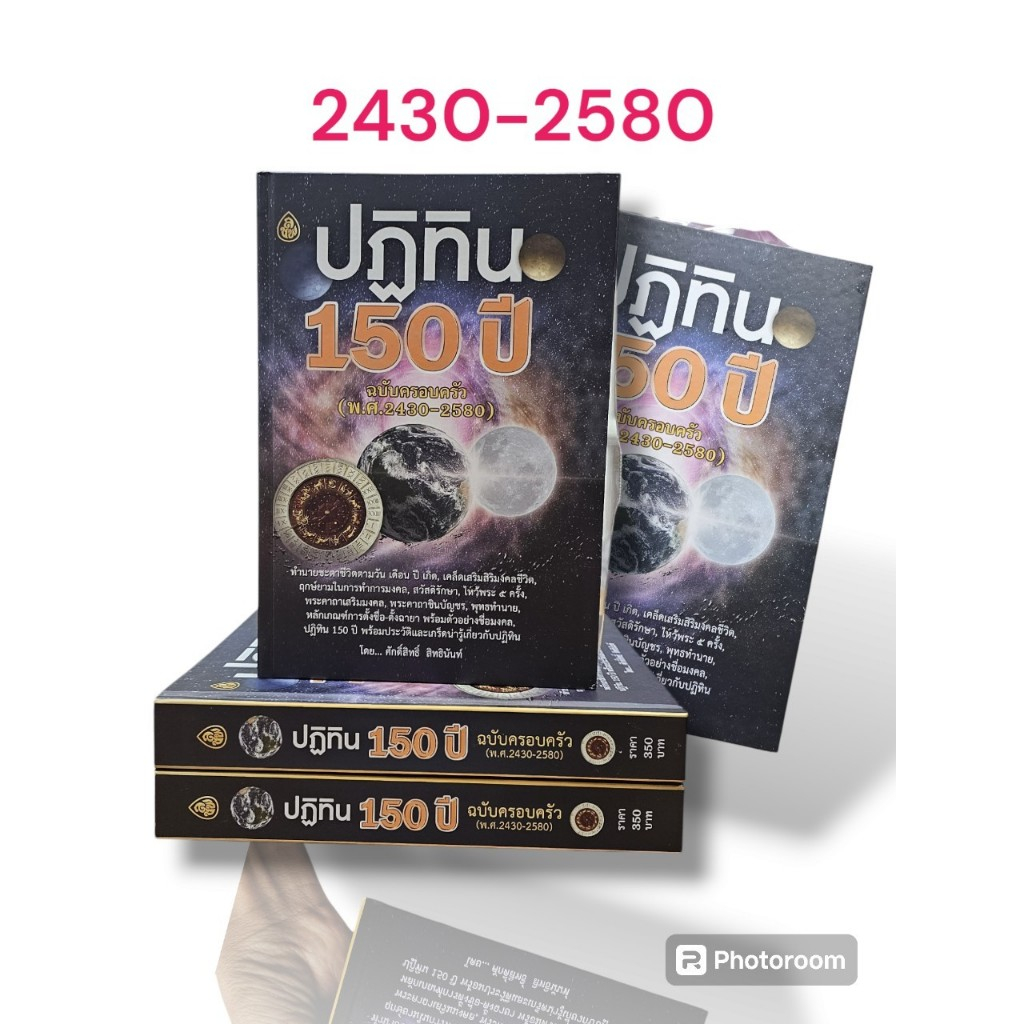 หนังสือปฏิทิน 150 ปี ฉบับครอบครัว(พ.ศ.2430-2580)ทำนายชะตาชีวิตตามวันเดือนปีเกิดเคล็ดเสริมสิริมงคล #สำนักพิมพ์เลี่ยงเชียง ราคา ถูกที่สุด ดีลบีเคเค