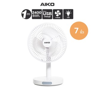 AIKO KN-2827 สีขาว พัดลมชาร์จไฟ ใบพัด 7 นิ้ว ชาร์จด้วย USB พัดลมพกพา พัดลมใช้แบตเตอรี่