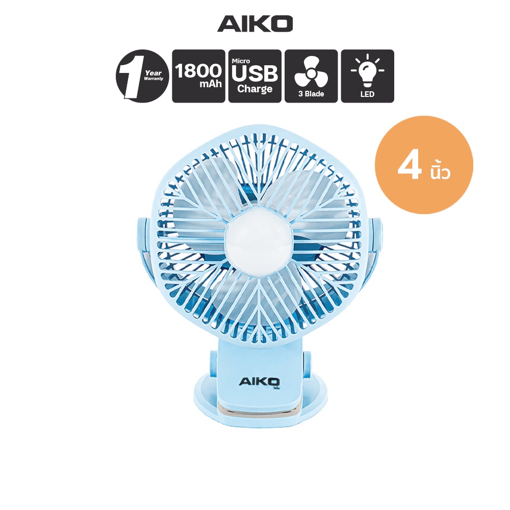 AIKO  KN-L2855N สินค้าขายเคลียร์ รับประกันแบต 3 เดือนพัดลมชาร์จไฟ ใบพัด 4 นิ้ว ชาร์จด้วย USB