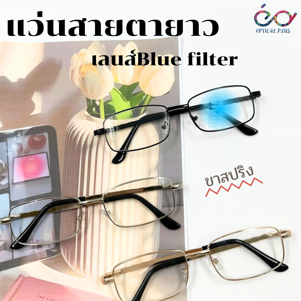 Optical plus แว่นสายตายาว กรองแสงสีฟ้า Blue Filter กรอบโละขาสปริง 8023กรองแสง