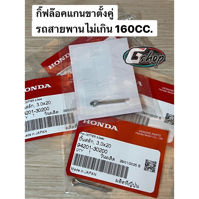 กิ๊ฟล๊อค 3.0X20 ปิ๊นสลักล๊อก แกนขาตั้งคู่ รถสายพานทุกรุ่น [แท้ศูนย์ Honda] 94201-30200