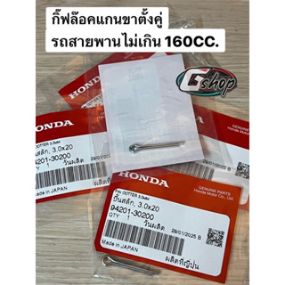 กิ๊ฟล๊อค 3.0X20 ปิ๊นสลักล๊อก แกนขาตั้งคู่ รถสายพานทุกรุ่น [แ…