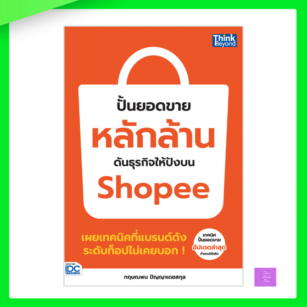 ปั้นยอดขายหลักล้าน ดันธุรกิจให้ปังบน Shopee