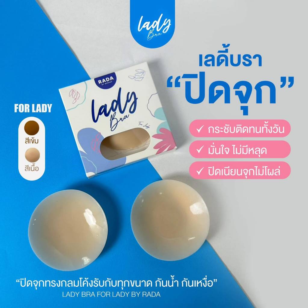 [บราปิดจุก]Lady Bra For Lady By Rada เลดี้บรา ปิดจุกมีให้เลือก2สี
