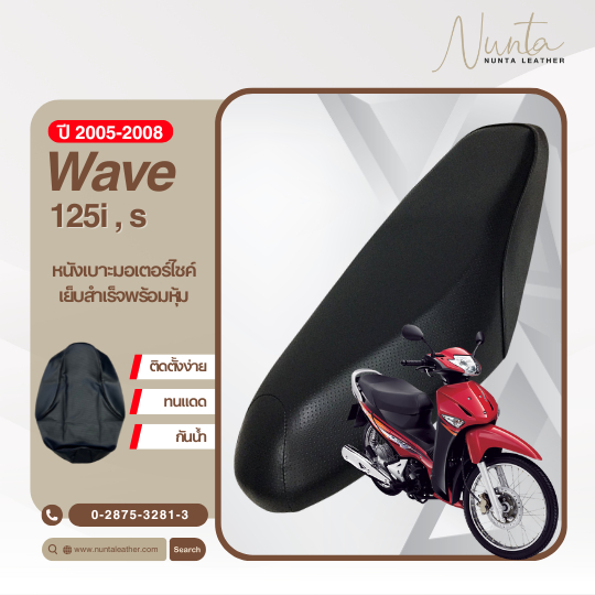 Honda Wave 125i , S ปี 2005-2008 หนังหุ้มเบาะมอเตอร์ไซด์ เย็บสำเร็จ พร้อมหุ้ม (ต้องใช้แม็กยิง)