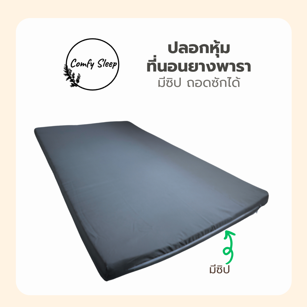 Comfy Sleep ปลอกหุ้มที่นอนยางพารา (Mattress cover) เฉพาะปลอก สำหรับที่นอนยางพารา สูงสุด 3นิ้ว