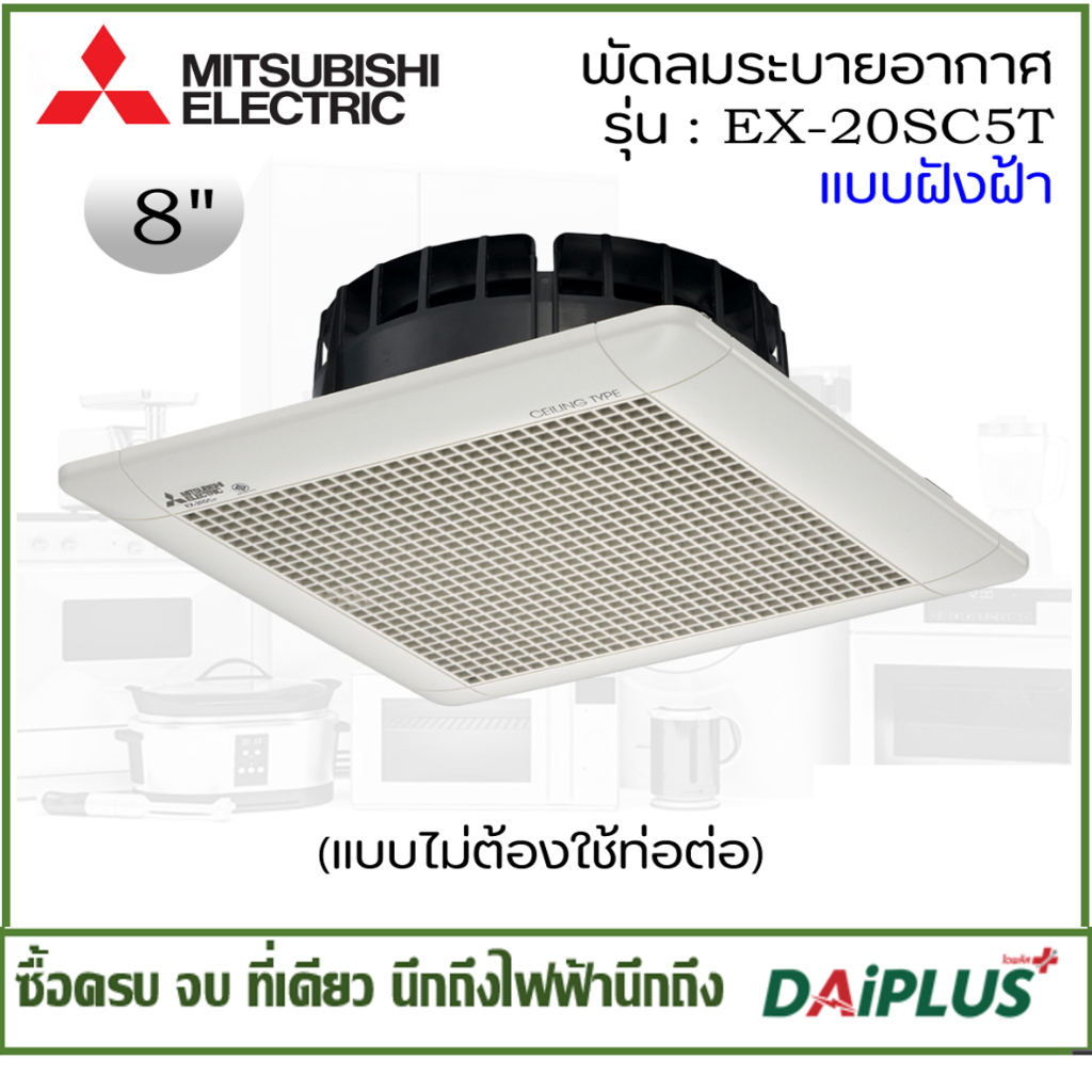 Mitsubishi พัดลมดูดอากาศ รุ่น EX-20SC5T (ขนาด 8 นิ้ว)