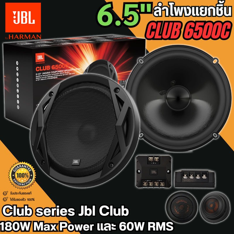 ของแท้มีใบอนุญาต!! JBL CLUB 6500C ลำโพงแยกชิ้น 6.5 นิ้ว 2ทาง กำลังขับ 180วัตต์ MAX 60W RMS เสียงดี พ