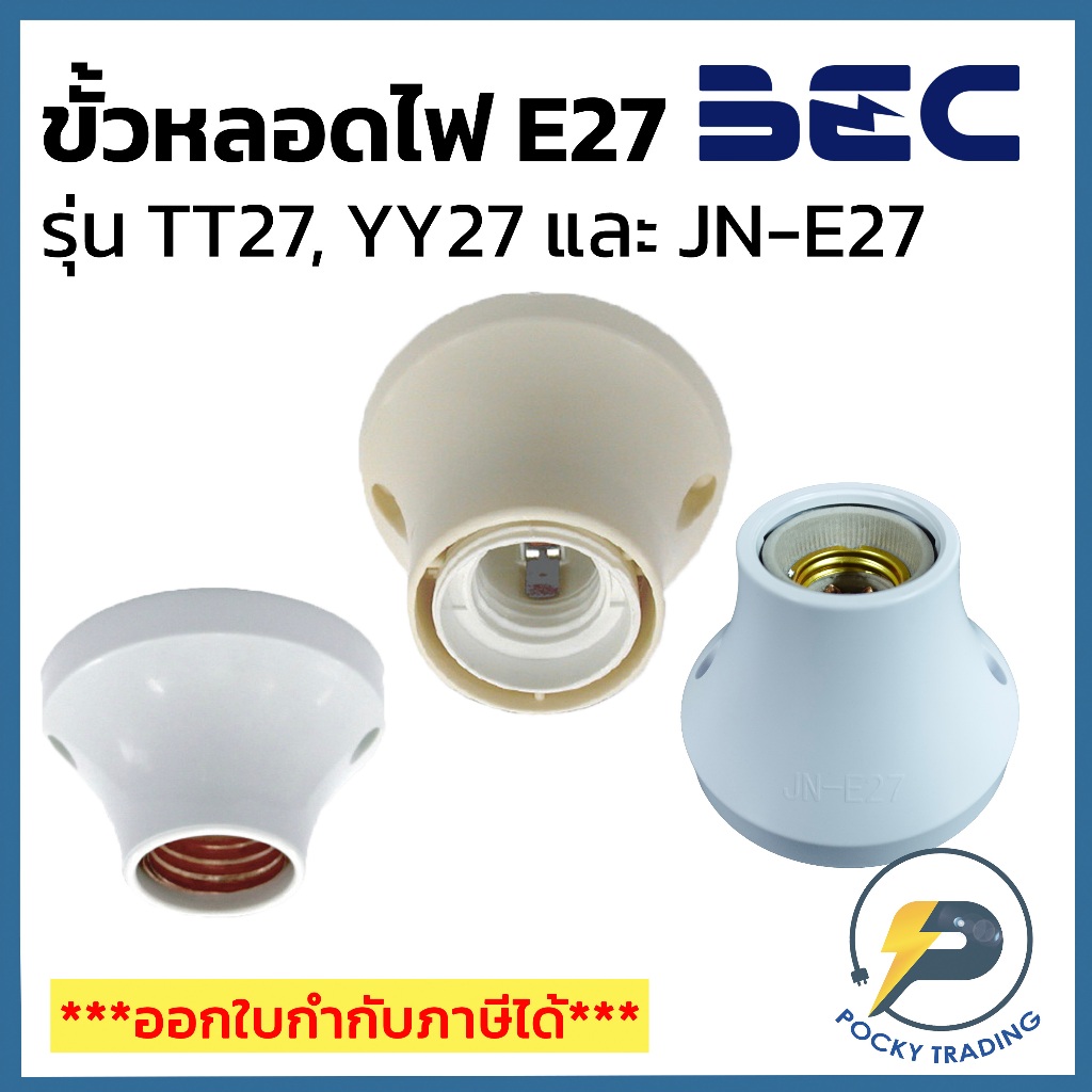 BEC ขั้วแป้นเกลียว E27 สีขาว YY27/W, TT27/W และ JN-E27