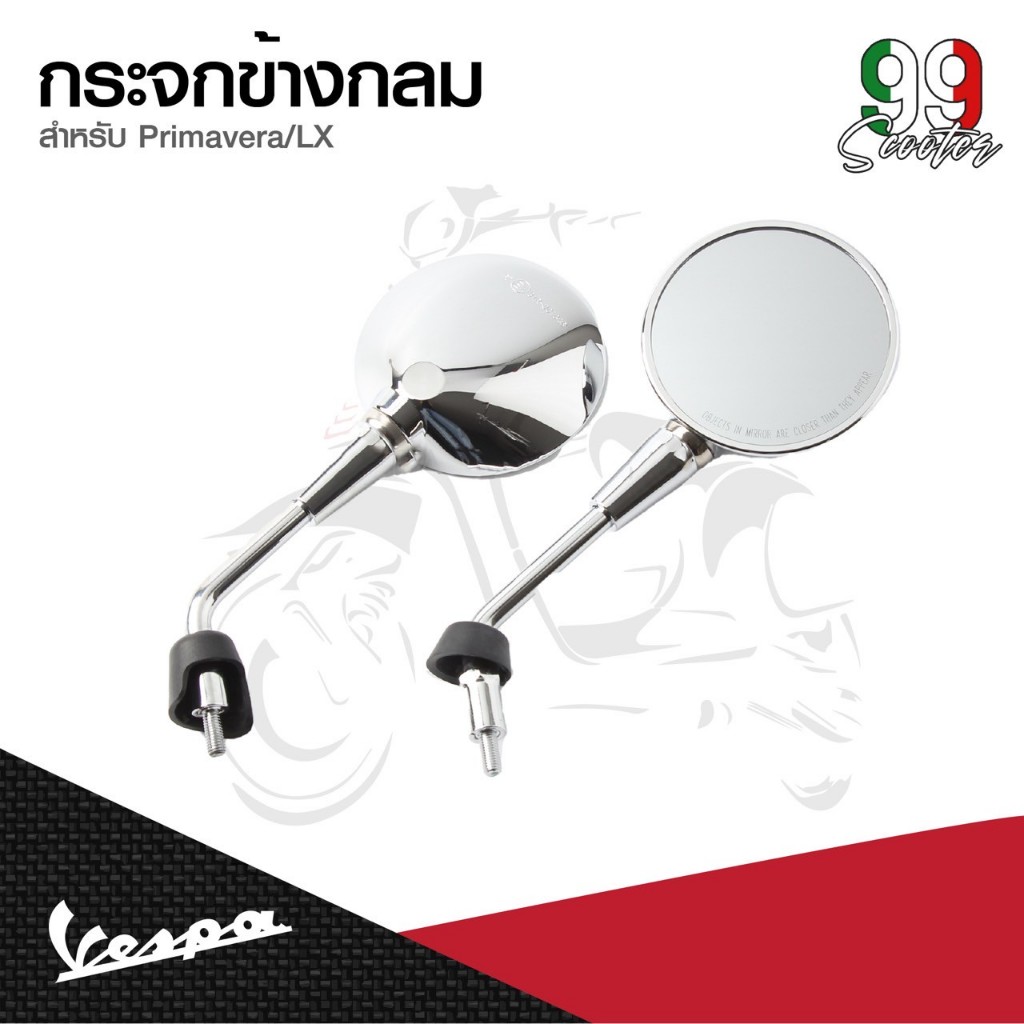 อะไหล่Vespa กระจกมองหลัง สำหรับ Vespa รุ่น LX125 (สีโครเมียม) 1คู่