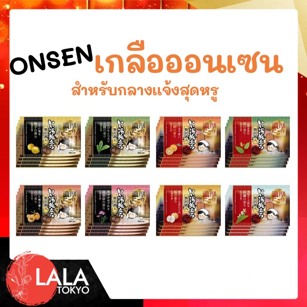 ผงออนเซ็น ผงอาบน้ำ ผงแช่ตัว ผงสปา ผงเกลือแช่ตัวช่วยผ่อนคลาย (สำหรับกลางเเจ้งสุดหรู)