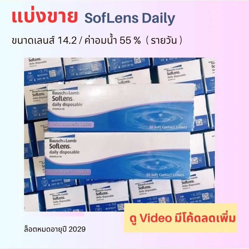 🔸แบ่งขายคู่ละ 49 ฿ SofLens รายวันใส 🔸บอสแอนลอม