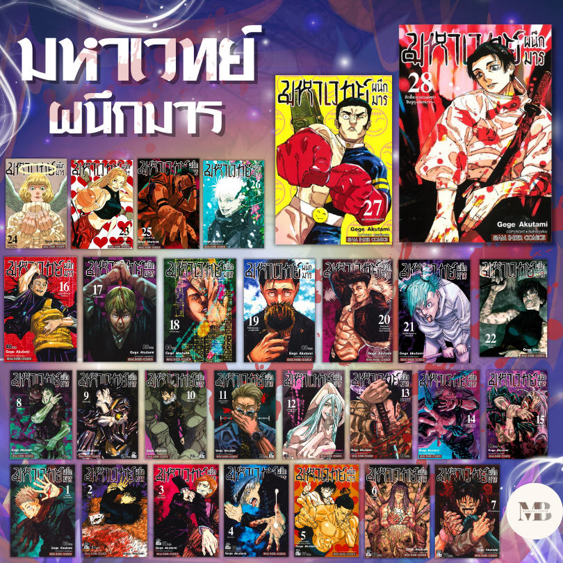 หนังสือ มหาเวทย์ผนึกมาร เล่ม 1-30 ผู้เขียน: Gege Akutami  สำนักพิมพ์: สยามอินเตอร์คอมิกส์ # Mini Book