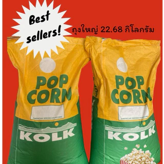ข้าวโพดคั่ว เขียวเหลือง (ถุงใหญ่ 22.68 กก.) ดอกแฉก ดอกผีเสื้อ ป๊อปคอร์น Kolk