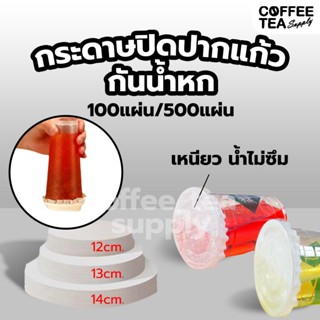 กระดาษปิดฝาแก้ว กันน้ำหก กระดาษปิดแก้ว ที่กันน้ำหก