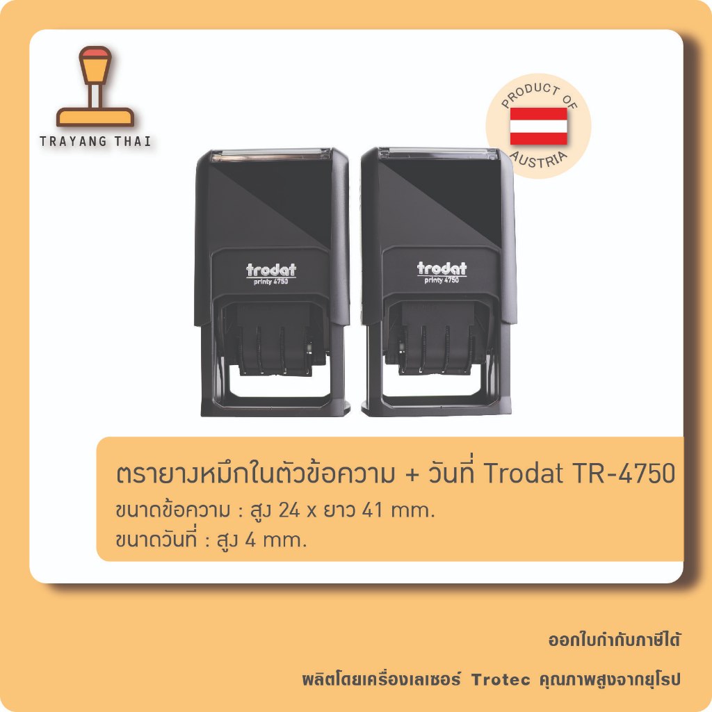 ตรายางวันที่หมึกในตัวพร้อมข้อความสั่งทำ แบรนด์ Trodat รุ่น TR-4813